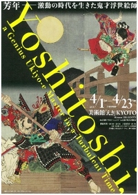 ◆終了◆ 芳年 激動の時代を生きた鬼才浮世絵師
